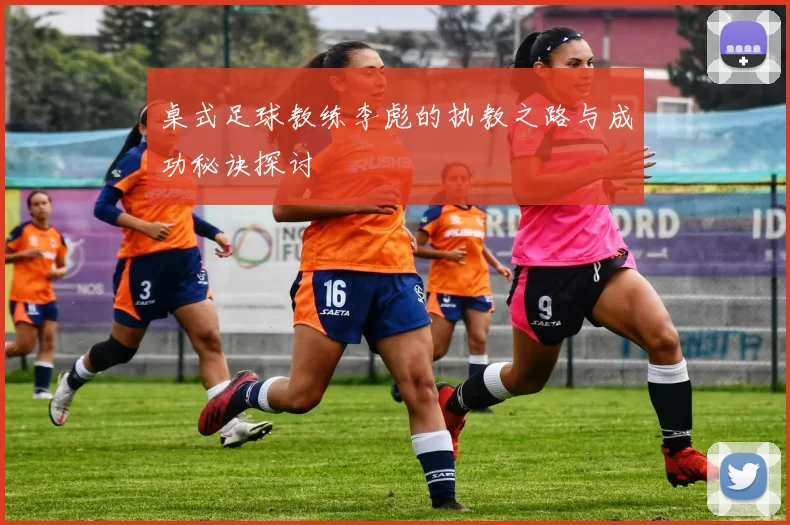 桌式足球教练李彪的执教之路与成功秘诀探讨