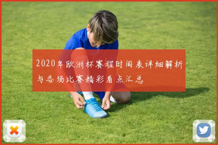 2020年欧洲杯赛程时间表详细解析与各场比赛精彩看点汇总