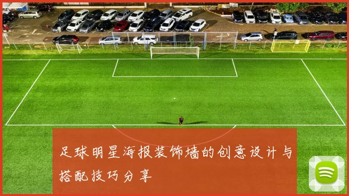 足球明星海报装饰墙的创意设计与搭配技巧分享