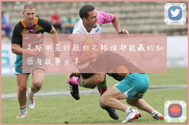 足球明星的胜利之路谁都能赢的秘密与故事分享